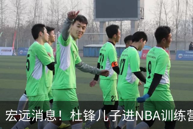 宏远消息！杜锋儿子进NBA训练营 广东新星试训辽宁 王少杰900万买断