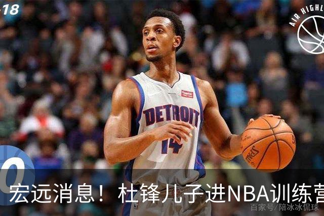 宏远消息！杜锋儿子进NBA训练营 广东新星试训辽宁 王少杰900万买断