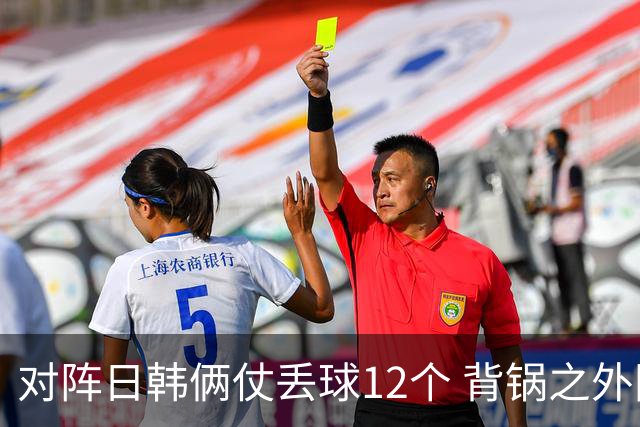 对阵日韩俩仗丢球12个 背锅之外国安门将没责任？