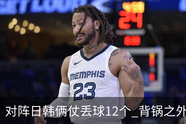 对阵日韩俩仗丢球12个 背锅之外国安门将没责任？