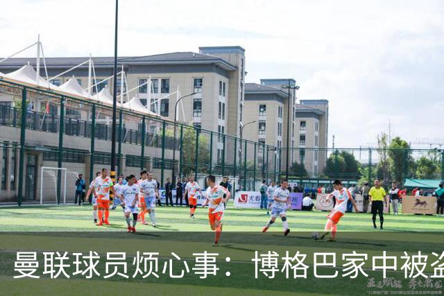 曼联球员烦心事：博格巴家中被盗 拉师傅与球迷冲突